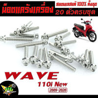 น็อตเลส ชุดแคร้งเครื่อง เวฟ/น็อตแท้ง สแตนเลส (หัวเจาะ) รุ่น wave 110i New 2009-2020 ( 20 ตัวครบชุดซ้ายขวา)/ชุดน็อตเลส หัวเจาะ WAVE 110i / น็อตแต่ง 110i