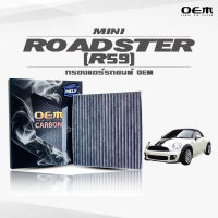 กรองแอร์คาร์บอน OEM กรองแอร์ Mini Roadster (R59) มินิ โรดเตอร์ ปี 2012-ขึ้นไป (ไส้กรองแอร์)