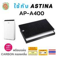 ไส้กรองเครื่องฟอกอากาศ ASTINA รุ่น AP-A400 ได้ทั้งแผ่นกรองอากาศ กรองฝุ่น pm 2.5 HEPA filter และ แผ่นคาร์บอนนกรองกลิ่น เครื่องกรองอากาศ KC06