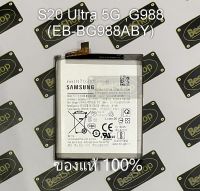 แบต ของแท้100% Samsung Galaxy S20 Ultra 5G ,G988 (EB-BG988ABY)