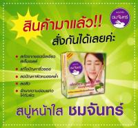 สบู่หน้าใสชมจันทร์ 1 ก้อน