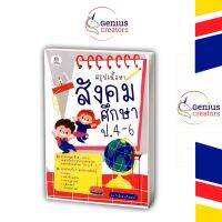 จีเนียส ครีเอเตอร์ สรุปเนื้อหาสังคมศึกษา ป.4-6 ชีทสรุปประถม ชีทสรุปสังคม ติวสอบเข้า ม1 สอบเข้าม.1 Shortnote สรุปสังคม