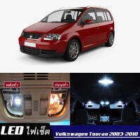 VW Touran (1T) หลอดไฟ​ LED​ ตกแต่ง​ภายใน​ มีให้เลือกหลายสี  {จัดส่งด่วน} สว่าง ; ติดตั้งง่าย ; รับประกัน 1 ปี ; ไฟเพดาน ไฟส่องแผนที่ ไฟประตู กระโปรงหลังรถยนต์ เก๊ะช่องเก็บของหน้ารถ ไฟป้ายทะเบียน - MixITMax