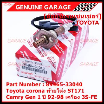 ***พิเศษ*** ใหม่แท้ Toyota ออกซิเจนเซ็นเซอร์ (รหัสแท้ 89465-33040) Toyota corona ท้ายโด่ง ST171 ,Camry gen1 ปี 92-98 เครื่อง 3S-FE