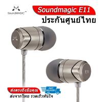 Soundmagic E11 หูฟังยอดนิยมรุ่นพัฒนาต่อยอดจาก E10 ประกันศูนย์ไทย