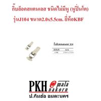 กิ๊บล็อคสแตนเลส ชนิดไม่มีหู (หูปิ่นโต) รุ่นJ104 ขนาด2.0x5.5cm. ยี่ห้อKBF แพ็ค 1 คู่