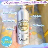 Loccitane Almond Milky Bath 500ml  bath แช่อ่าง l occitane ครีมอาบน้ำ อัลมอลด์บาธ หอมมากๆ อัลมอลด์