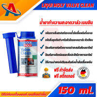 Liqui Moly Valve Clean 150 ml. น้ำยาทำความสะอาดวาล์ว สำหรับรถยนต์เครื่องยนต์เบนซิน