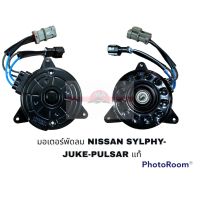 มอเตอร์พัดลม NISSAN SYLPHY JUKE PULSARE แท้ W อะไหล่รถยนต์ ราคาถูก