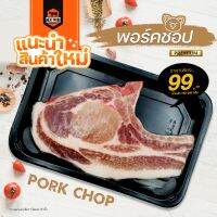 พอร์คชอป Pork Chop