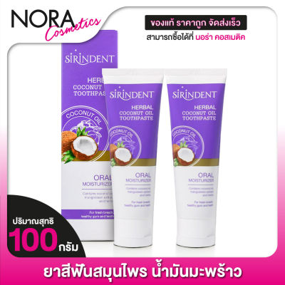 [2 หลอด] SIRINDENT Herbal Coconut Oil Toothpaste สิรินเด้นท์ เฮอร์บัล โคโค่นัท ออยล์ [100 g.] ยาสีฟัน สมุนไพร น้ำมันมะพร้าว