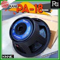 KANE PA18 ดอกลำโพง 18 นิ้ว โครงหล่อ 2000 วัตต์ 8 โอม ขับเบสแน่นๆ ลำโพง ซับเบส 18" 2000W. คาเนะ PA-18 PA 18 Speaker โครงเหล็กหล่อ PA SOUND CENTER พีเอ ซาวด์ เซนเตอร์