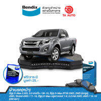 BENDIXผ้าเบรค(หน้า)อีซุซุD-MAX1.9,2.5,3.0(โกลด์ซีรี่ย์)1.9,2.5.3.0(2WD-4WD)[ตัวเตี้ย],ไฮเลนเดอร์[ตัวสูง]ปี08-19/MU-7 ปี11-15/MU-Xปี13-19/DB 1841 GCT