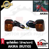 ไฟเลี้ยวหน้า-หลัง (แยกขายซ้าย/ ขวา) สำหรับ SUZUKI AKIRA (RU110) -ซูซูกิ อากิร่า (พร้อมชุดสายไฟ+หลอดไฟเลี้ยวในตัว) สินค้าคุณภาพโรงงานเกรดเอ