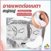 Sweet อายแพดต่อขนตา  แผ่นแปะใต้ตา แผ่นรองใต้ตา มีแบบ 50 คู่ ต่อห่อ False Eyelashes Tool