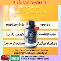 ***3 ชิ้น ราคาพิเศษ*** น้ำมันนวดแก้ปวด CHEWAKA MASSAGE OIL by NAY YING  ( ชีวากะ น้ำมันนวด ตรา นายหญิง) ยานวดตัว นวดแก้ปวด นวดแขน นวดขา