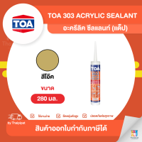 TOA 303 Acrylic Sealant อะครีลิค ซีลแลนท์ สีโอ๊ค (แด็ป) ขนาด 280 มล. | Thaipipat - ไทพิพัฒน์