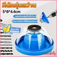 Sweet Belly  ที่ดักฝุ่นสว่าน ที่เก็บฝุ่นเวลาเจาะผนัง Electric drill dust cover