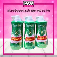 ครีมอาบน้ำพฤกาานกแก้ว สีเขียว 500 มล.+รีฟิว