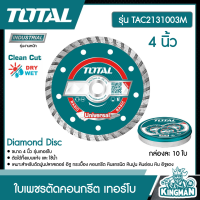 TOTAL ?? ใบเพชรตัดคอนกรีต รุ่น TAC2131003M ขนาด 4 นิ้ว เทอร์โบ (แพ็ค 10 ใบ) Diamond Disc ใบตัดปูน ใบเพชร ตัดหินอ่อน หินแกรนิต อิฐ กระเบื้อง ใบตัด