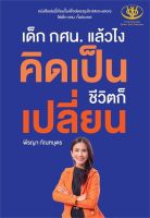 หนังสือ เด็ก กศน.แล้วไง คิดเป็นชีวิตก็เปลี่ยน ผู้เขียน : พีรญา กัณฑบุตร สำนักพิมพ์ : ไรเตอร์โซล มือหนึ่ง พร้อมส่ง