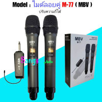 MBV ไมค์โครโฟน ไมค์ลอยแบบพกพา ชุดรับ-ส่งไมโครโฟนไร้สาย ไมค์ลอยคู่แบบมือถือ Wireless Microphone UHFปรับความถี่ได้ รุ่น M-77