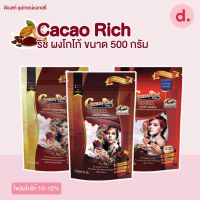 Cacao Rich (โกโก้ ริช) ขนาด 500 กรัม