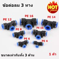 ข้อต่อลม 3 ทาง ข้อต่อลมนิวเมติกส์ Pneumatic Fittings ฟิตติ้งลม ขนาดเท่ากันทั้ง 3 ด้าน ขนาด PE-16,PE-14,PE-12,PE-10,PE-8,PE-6,PE-4 มีหลายขนาดให้เลือก (1 ตัว )