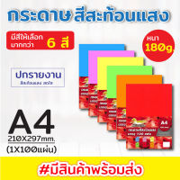 กระดาษสีสะท้อนแสง ปกรายงาน ขนาด A4 หนา 180 แกรม ( 210 x 297 มม.) พื้นผิวเรียบ บรรจุ 100 แผ่น