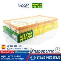 ⭐ BENZ ⭐ ไส้กรองอากาศ MANN FILTER | เบนซ์ เครื่อง M112 M272 M646 M651LA รุ่น VIANO , VITO W639 | เบอร์ C42192/1 | OE 000 090 16 51 | HENGST E543L | MAHLE LX 1573 | ไส้กรอง กรองอากาศ เครื่อง