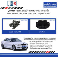 Quinton Hazell วาล์วน้ำ+คอห่าน 97C/ ฝาหม้อน้ำ BMW E81/87 120i, 118d, 120d, 125i Coupe ปี 2007