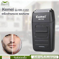 Kemei รุ่น KM-1102 เครื่องโกนหนวด ไร้สาย แบบพกพา พร้อมที่กันจอน โกนหนวดไฟฟ้า แบบชาร์จไฟ วัสดุทำจาก abs+สแตนเลส โกนได้ต่อเนื่อง 45 นาที กันน้ำ