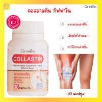 ส่งฟรี! คอลลาสติน คอลลาเจน อีลาสติน สารจากเยื่อหุ้มเปลือกไข่ เติมในข้อต่อเข่า บำรุงเข่า ปวดข้อ บรรจุ 30 แคปซูล