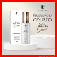 [ของแท้] ชาริยา เซรั่มคอลลาเจนทองคำ Gold Collagen Serum 30ml. เซรั่มเข้มข้ม บำรุงอย่างล้ำลึก Chariya Skincare (ชาริยา สกินแคร์)