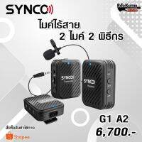 ไมค์ไวเลส G1 A2 เป็นไมค์แบบ 1 ตัวรับ 2 ตัวส่ง ไมค์ไร้สายSYNCO G1 A2