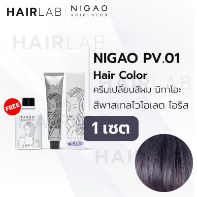 พร้อมส่ง NIGAO Hair Color PV.01 สีไวโอเลต ไอริส นิกาโอะ สีพาสเทล ครีมเปลี่ยนสีผม สีย้อมผม ย้อมผม ไม่มีแอมโมเนีย ไร้กลิ่นฉุน