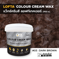 LOFTA Colour Cream Wax แว็กซ์ครีมสี สร้างลอฟท์เทคเจอร์ สีน้ำตาลเข้ม#03 Dark Brown (ชนิดเงา)