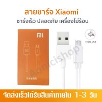 Xiaomi สายชาร์จ เสียวมี่ Micro USB Xiaomi ของแท้ รองรับรุ่น เสียวมี่ รับประกัน1ปีเต็มจากทางร้าน by aonicishop2