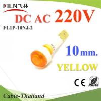 ไพลอตแลมป์ ไฟตู้คอนโทรล LED ขนาด 10 mm. AC 220V สีเหลือง รุ่น Lamp10-220V-YELLOW