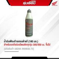 น้ำมันเฟืองท้ายฮอนด้าแท้ (180มล.) สำหรับรถเกียรฺออโตเมติกทุกรุ่น 110  CCขึ้นไป ) Click125i/ Click150-i Click160-i PCX160 Forza Adv Forza  (รหัสสินค้า08294-M99K8LT1)