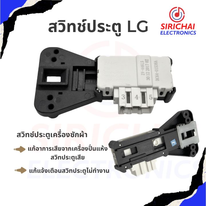 สวิทช์ประตูเครื่องซักผ้า-lg