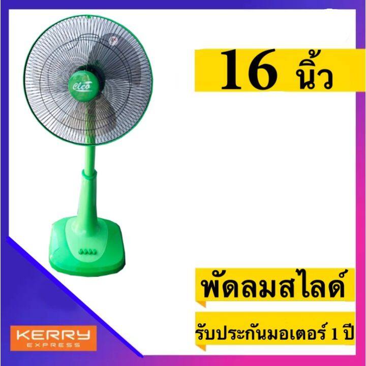 พัดลม-16-นิ้ว-สไลด์-nbsp-ยี่ห้อ-cleo-รับประกันมอเตอร์-1-ปี-สีเขียว-ส่งด่วน-ส่งฟรีทั่วประเทศ