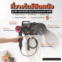 ที่วางไดร์ติดผนัง BC-01G สำหรับ Dyson Supersonic ทุกรุ่น