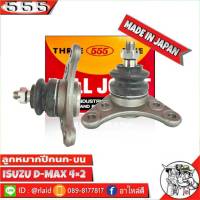 ส่งฟรี 555 ลูกหมากปีกนกบน ISUZU D-MAX 2WD ตัวเตี้ย SB-5361 ( 2 ชิ้น ) ตอง5 Made in Japan 100%  ลูกหมากปีกนก ดีแม็ก 2WD ตัวเตี้ย