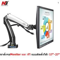 North Bayou NB F100A By Mastersat  ขาตั้งจอคอมพิวเตอร์ และ ทีวี แบบติดตั้งโต๊ะ Gas Strut Desktop Mount สำหรับ จอ 17"-27" รับประกัน 1 ปี