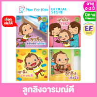 Plan for kids เลือกเล่มได้ หนังสือนิทานเด็ก ชุด ลูกลิงอารมณ์ดี (ปกอ่อน) #นิทานคำกลอน คำคล้องจอง #ตุ๊บปอง #EF