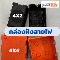 กล่องพักสายไฟ บล็อกฝังพลาสติก 4X2 4x4 นิ้ว สีส้ม สีดำ ท่อร้อยสายไฟ อุปกรณ์ งานระบบไฟฟ้า