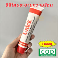 ส่งไว! ซิลิโคนระบายความร้อน Unick Silicone ขนาด 150 กรัม เก็บเงินปลายทางได้ ซิลิโคน Heat Transfer Compound