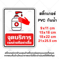 จุดบริการล้างมือ สติ๊กเกอร์กันน้ำ PVC อย่างดี ทนแดด ทนฝน ฝนชื้น แอลกอฮอลล์ ฆ่าเชื้อ จุดล้างมือ ล้างมือ