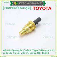 (ราคา /1 ชิ้น)***ราคาพิเศษ***เซ็นเซอร์อุณหภูมิน้ำ  โตโยต้าTiger D4D แบบ 1 ขั้ว เกลียวโต 16 มม. ปลั๊กครึ่งวงกลม  OE: 16040